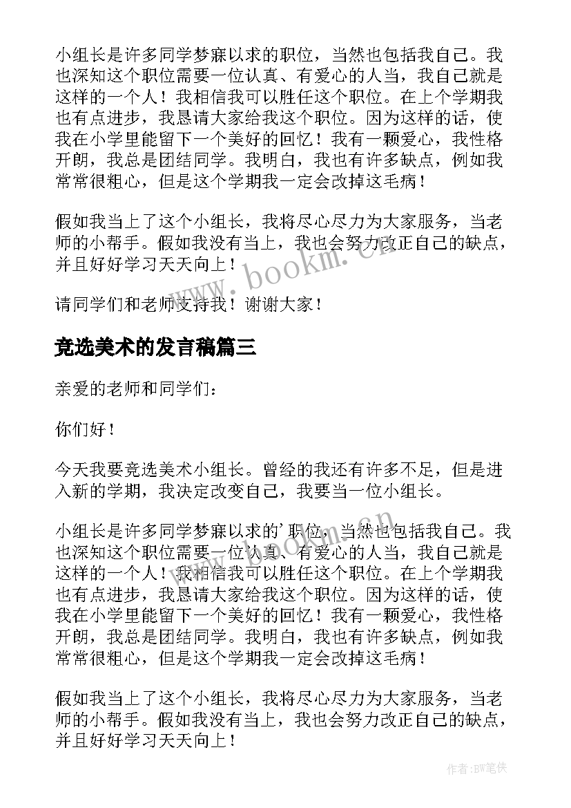 竞选美术的发言稿 竞选美术课代表发言稿(精选5篇)