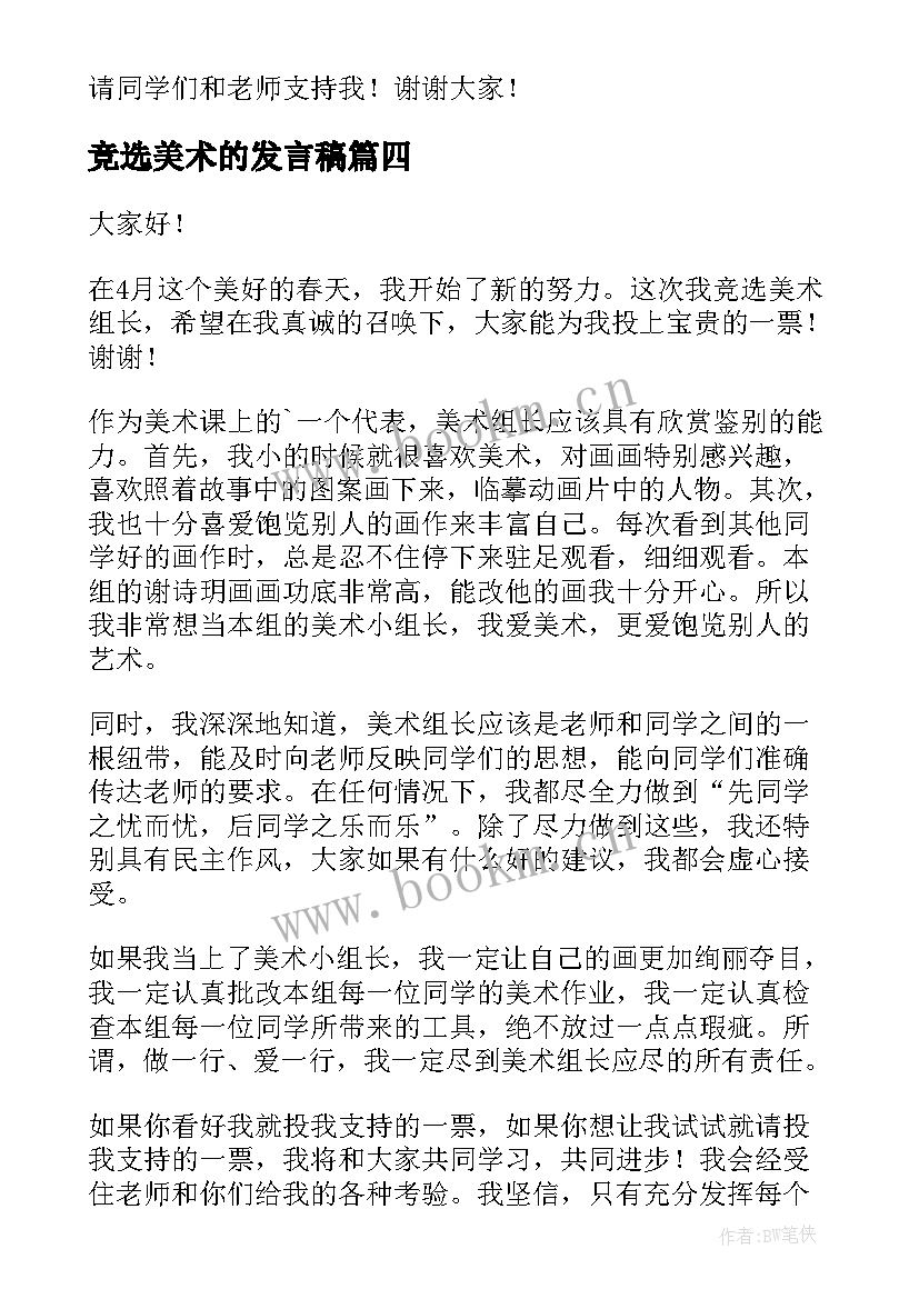 竞选美术的发言稿 竞选美术课代表发言稿(精选5篇)