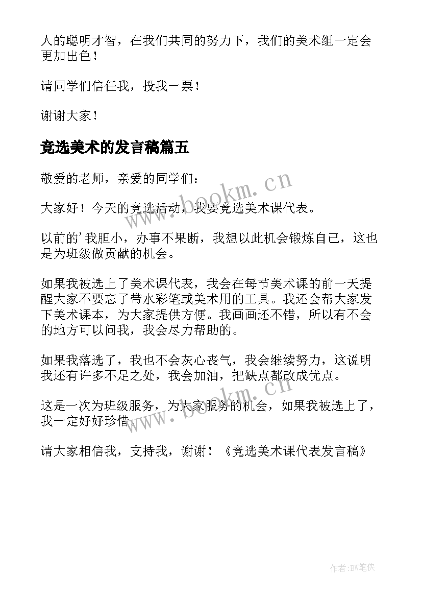 竞选美术的发言稿 竞选美术课代表发言稿(精选5篇)