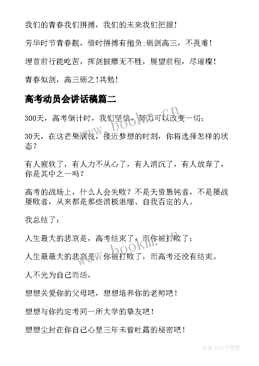 2023年高考动员会讲话稿 高考动员大会发言稿(汇总9篇)