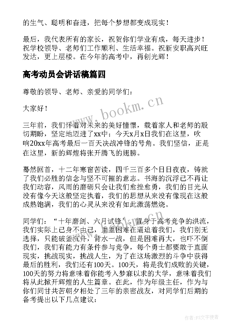 2023年高考动员会讲话稿 高考动员大会发言稿(汇总9篇)