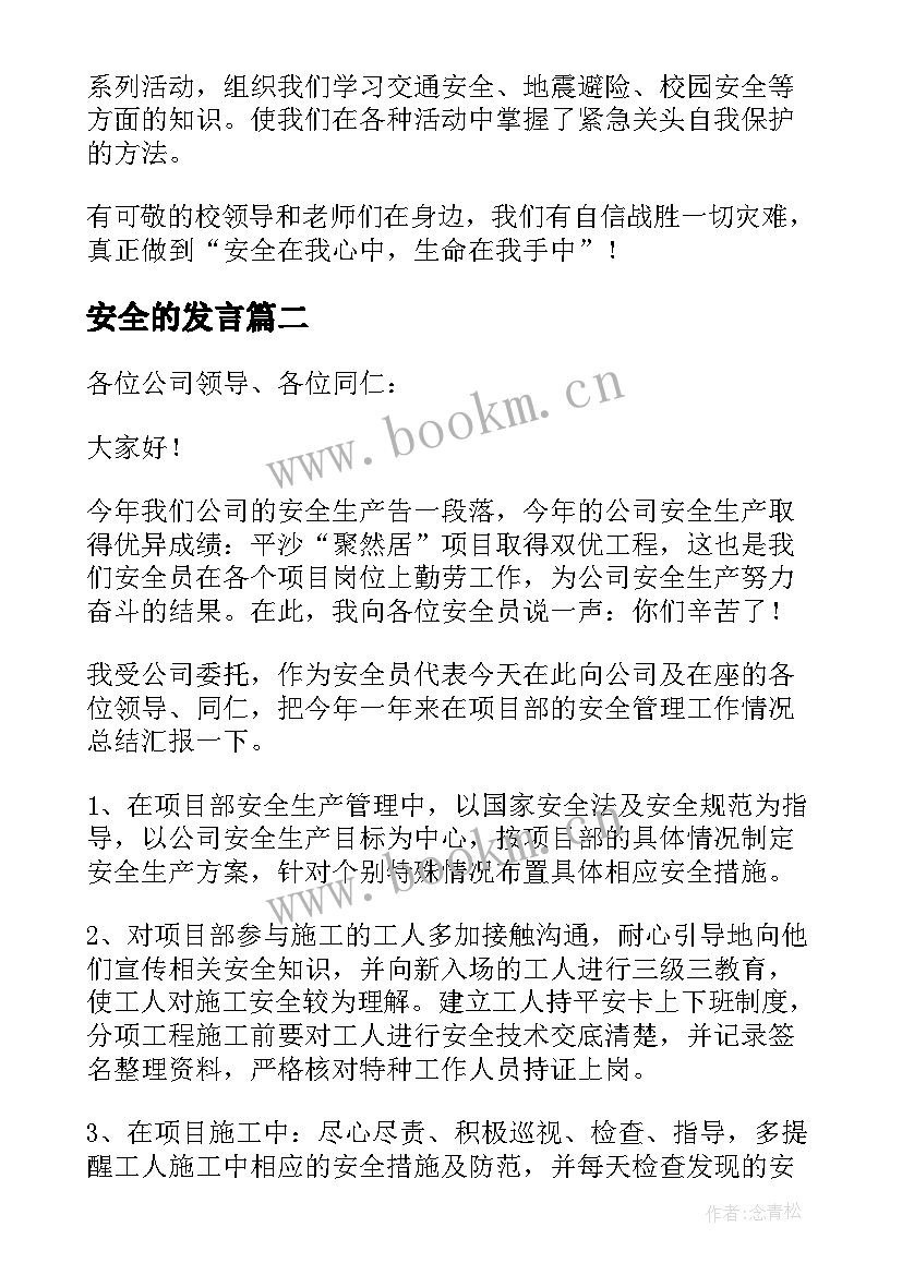 2023年安全的发言(优秀8篇)