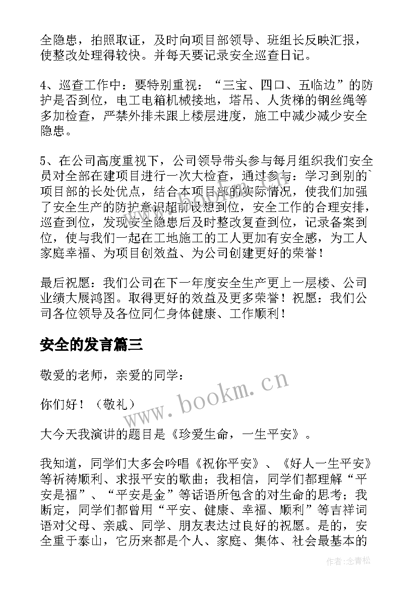 2023年安全的发言(优秀8篇)