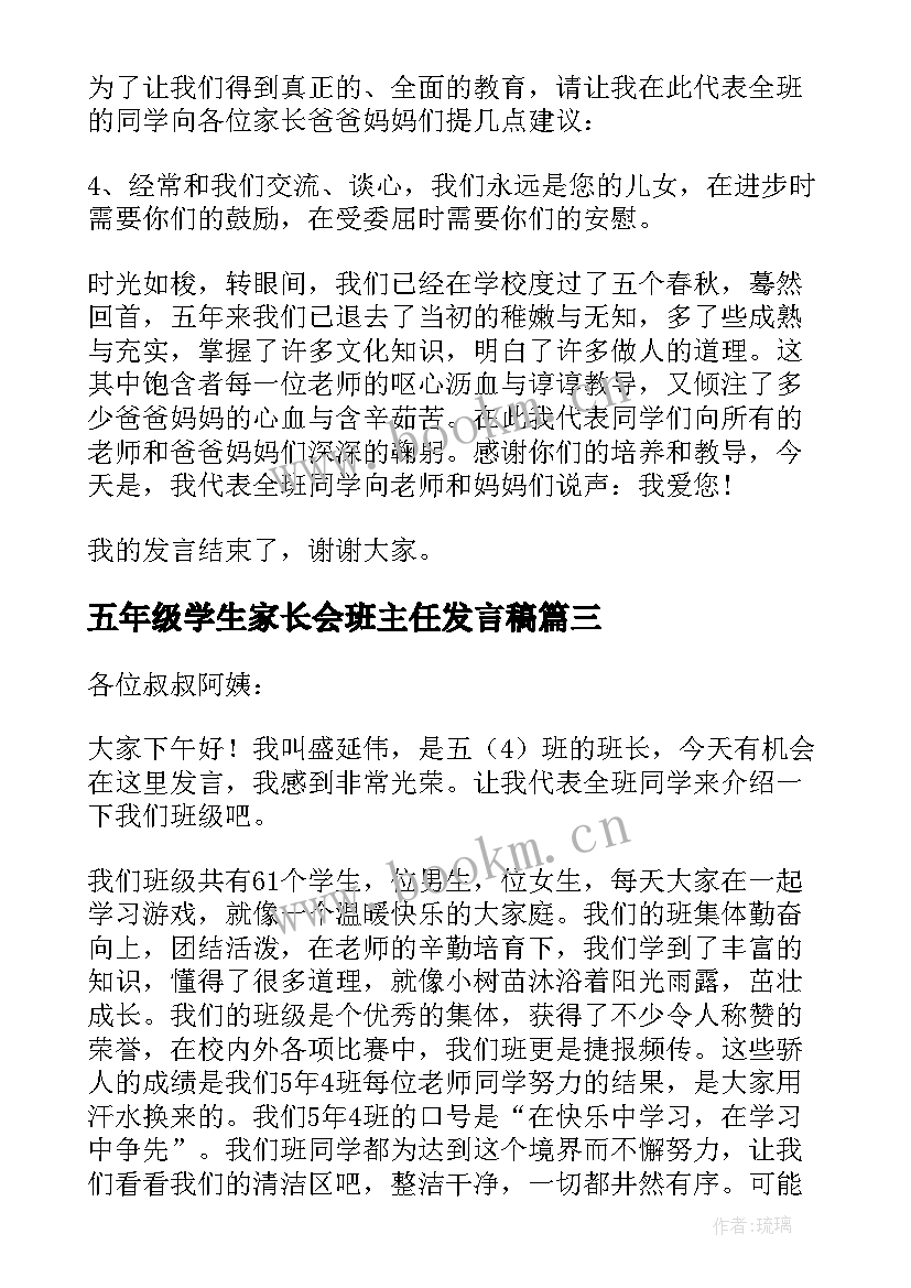 2023年五年级学生家长会班主任发言稿 五年级家长会学生发言稿(精选5篇)