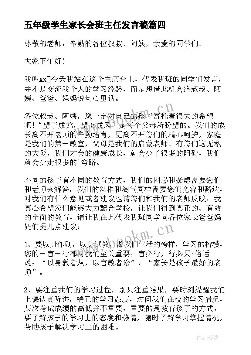 2023年五年级学生家长会班主任发言稿 五年级家长会学生发言稿(精选5篇)