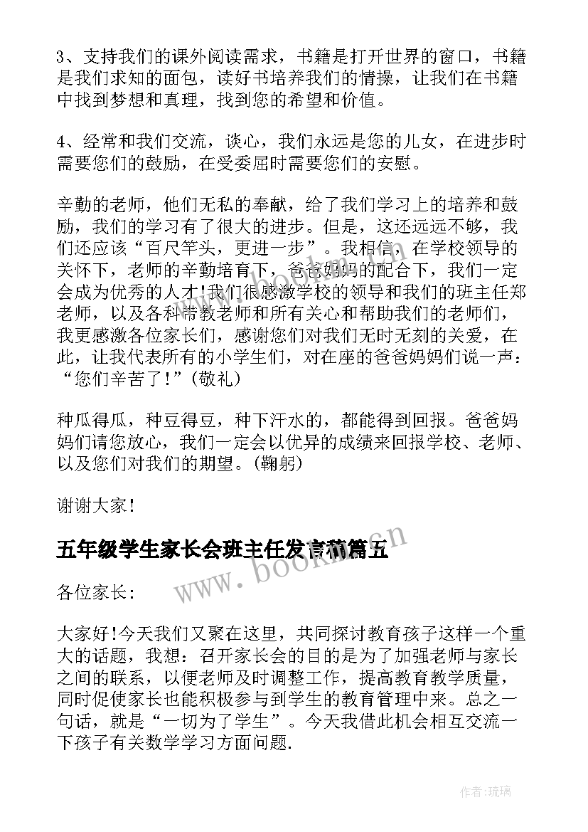 2023年五年级学生家长会班主任发言稿 五年级家长会学生发言稿(精选5篇)