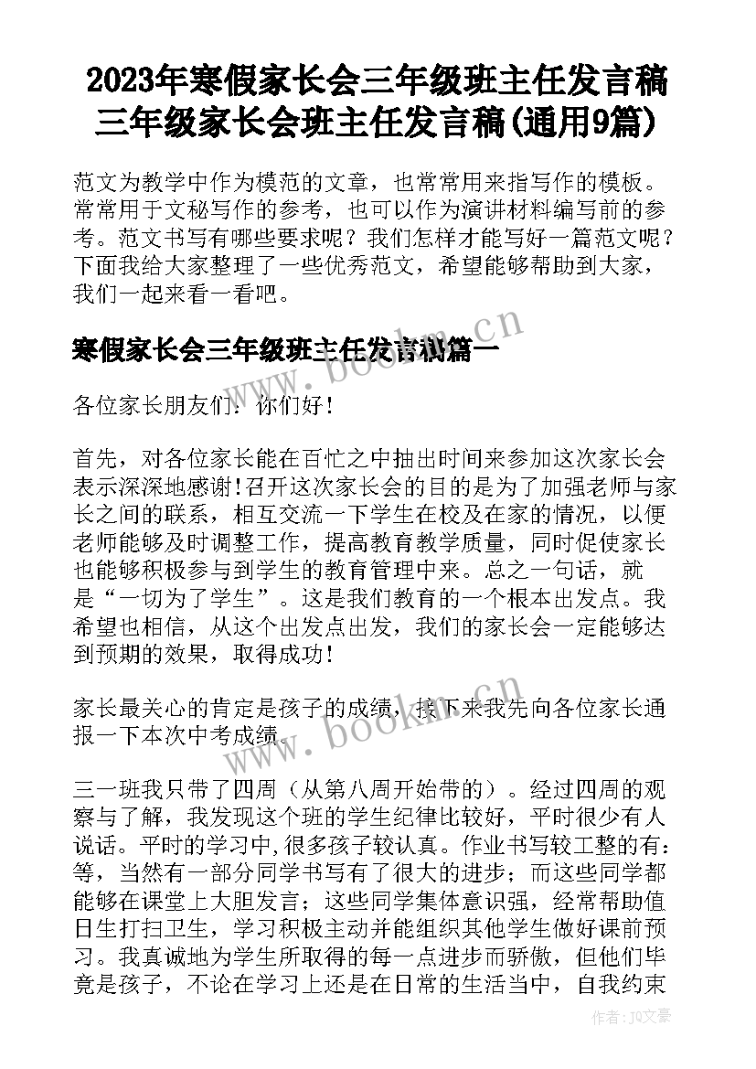 2023年寒假家长会三年级班主任发言稿 三年级家长会班主任发言稿(通用9篇)