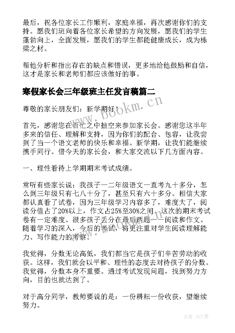 2023年寒假家长会三年级班主任发言稿 三年级家长会班主任发言稿(通用9篇)