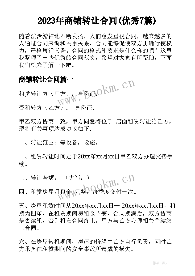 2023年商铺转让合同(优秀7篇)