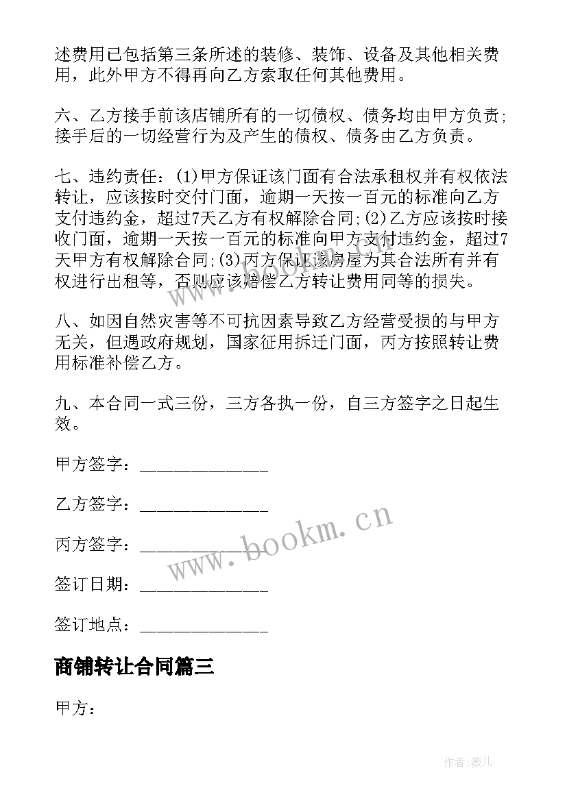 2023年商铺转让合同(优秀7篇)