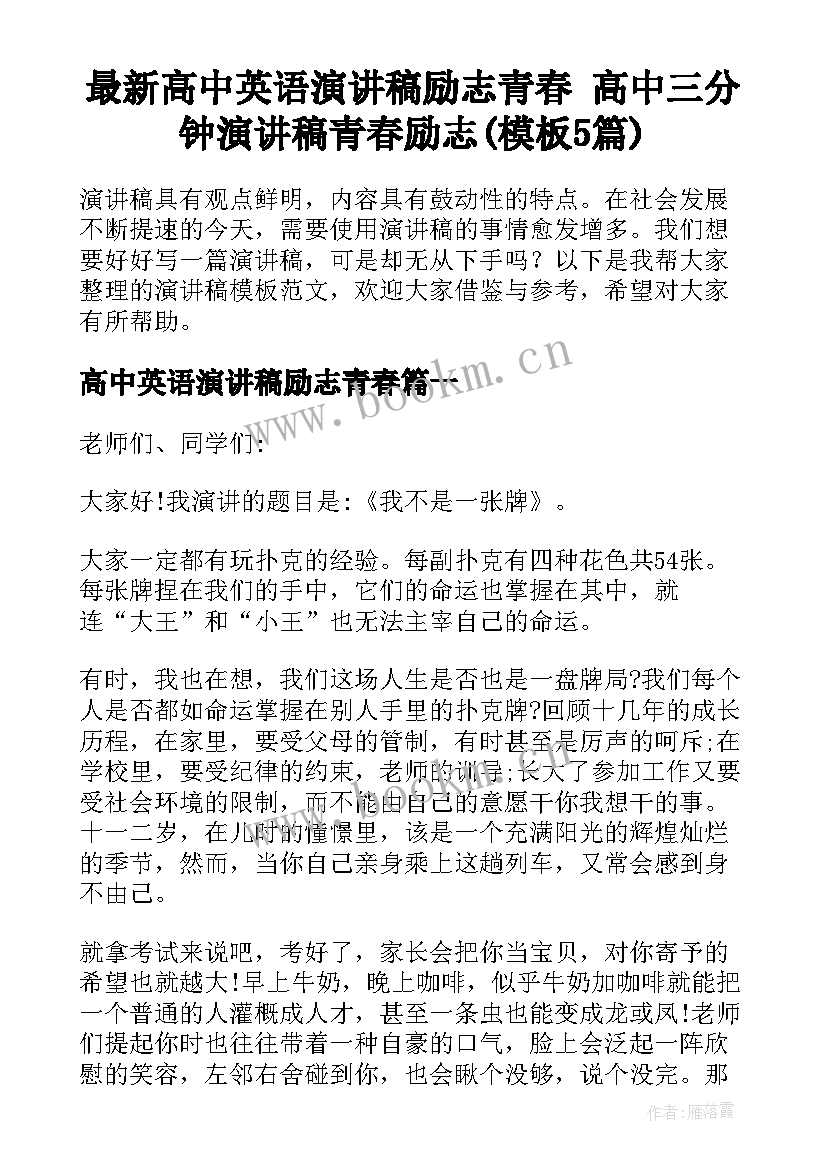 最新高中英语演讲稿励志青春 高中三分钟演讲稿青春励志(模板5篇)