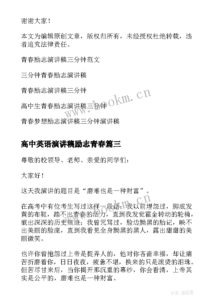 最新高中英语演讲稿励志青春 高中三分钟演讲稿青春励志(模板5篇)