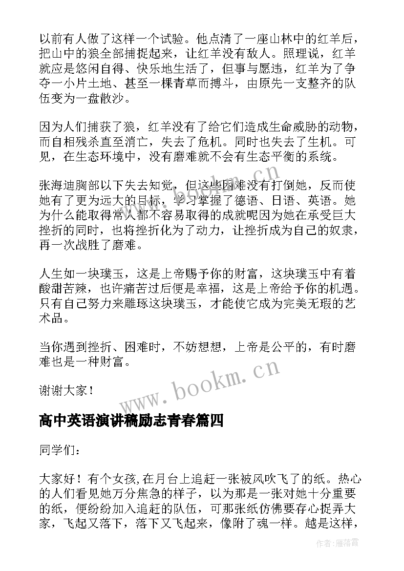 最新高中英语演讲稿励志青春 高中三分钟演讲稿青春励志(模板5篇)