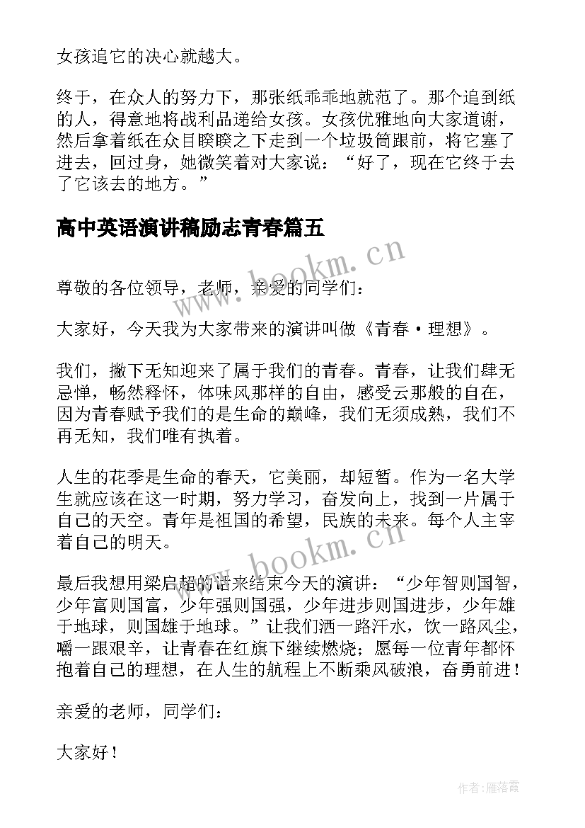 最新高中英语演讲稿励志青春 高中三分钟演讲稿青春励志(模板5篇)