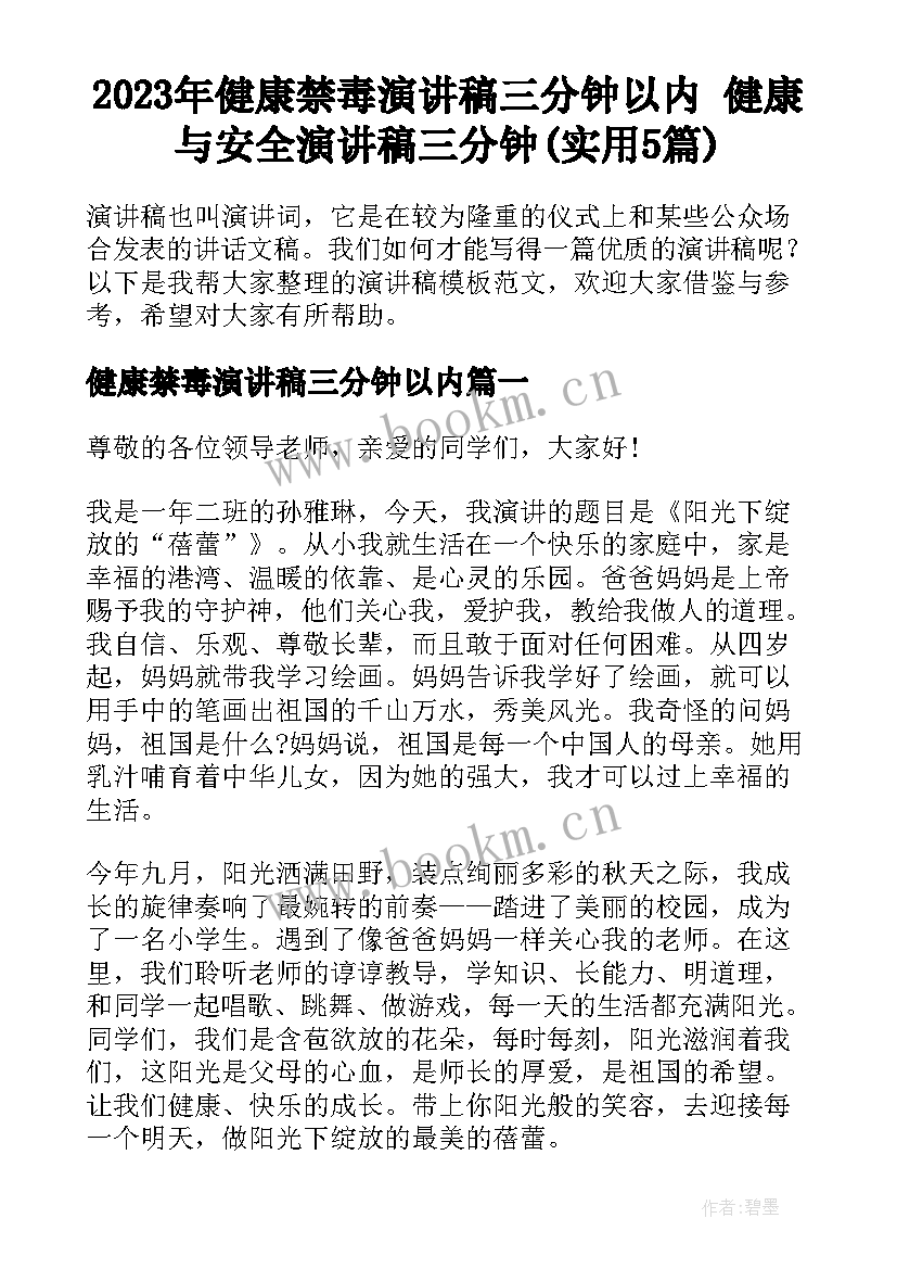 2023年健康禁毒演讲稿三分钟以内 健康与安全演讲稿三分钟(实用5篇)