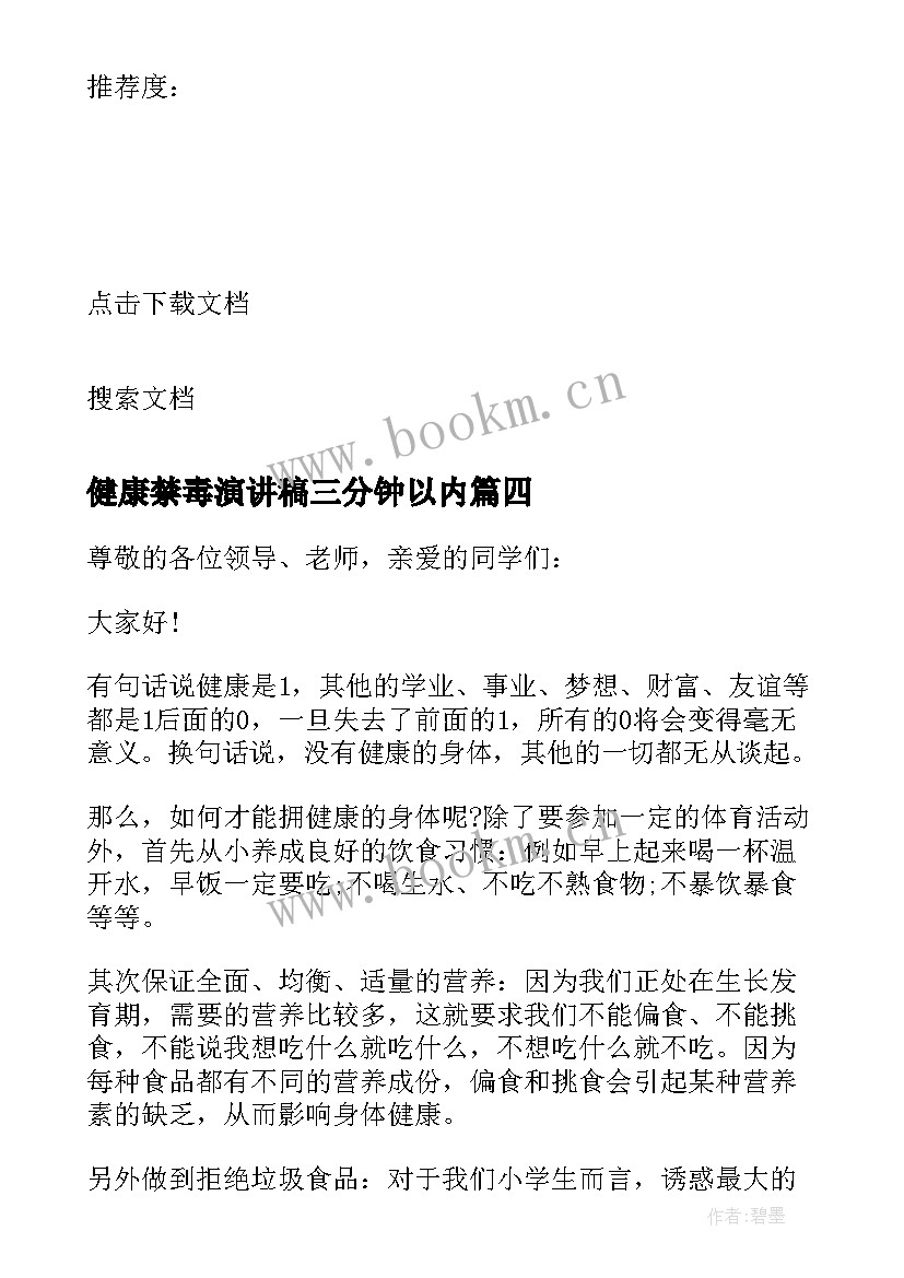 2023年健康禁毒演讲稿三分钟以内 健康与安全演讲稿三分钟(实用5篇)