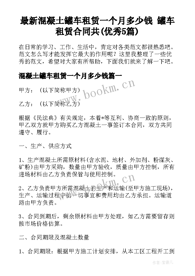 最新混凝土罐车租赁一个月多少钱 罐车租赁合同共(优秀5篇)