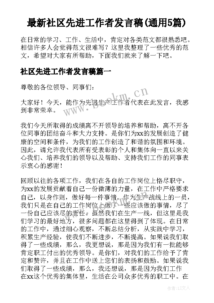 最新社区先进工作者发言稿(通用5篇)