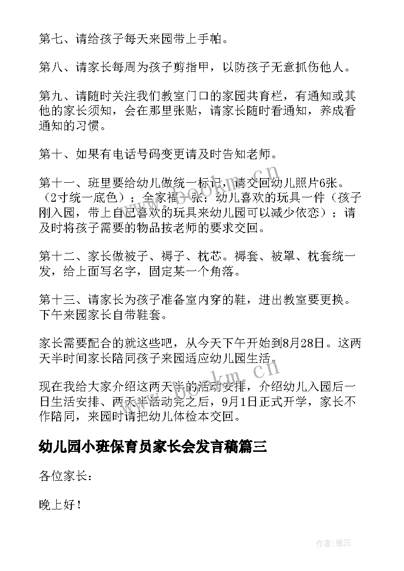 2023年幼儿园小班保育员家长会发言稿 幼儿园小班家长会发言稿(汇总8篇)