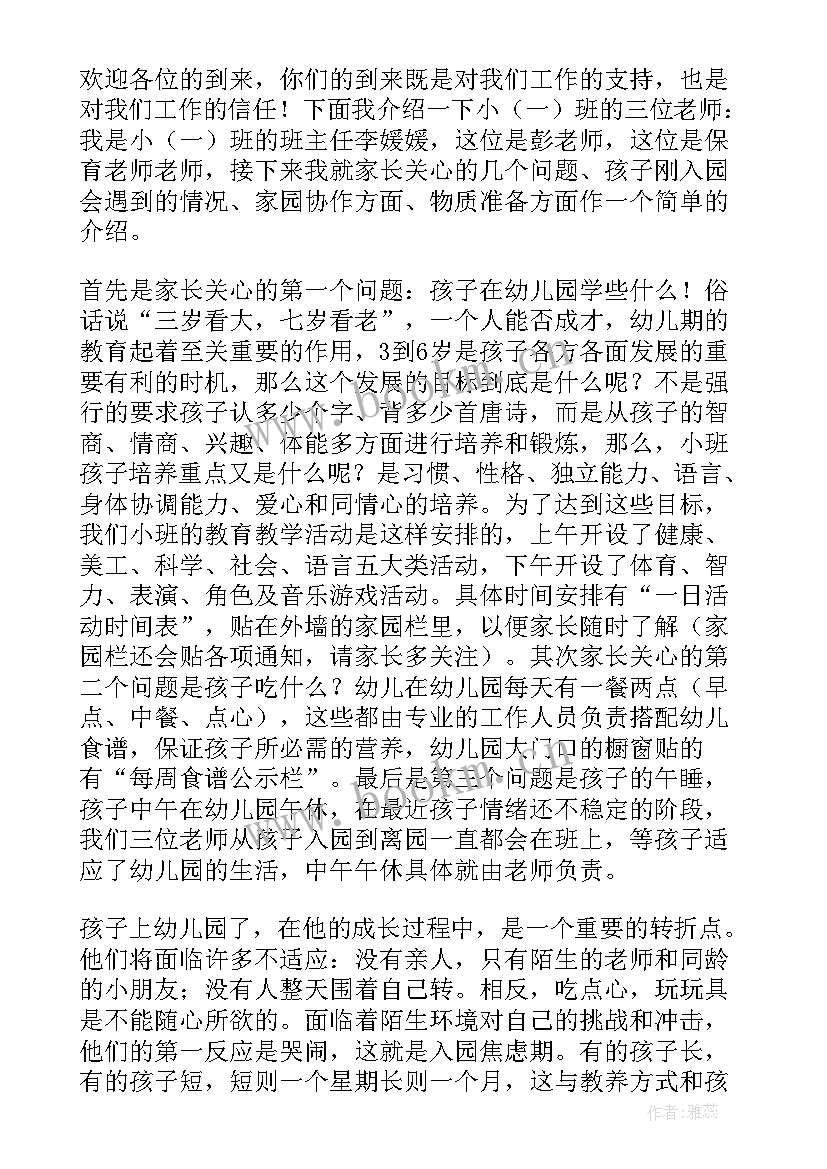 2023年幼儿园小班保育员家长会发言稿 幼儿园小班家长会发言稿(汇总8篇)