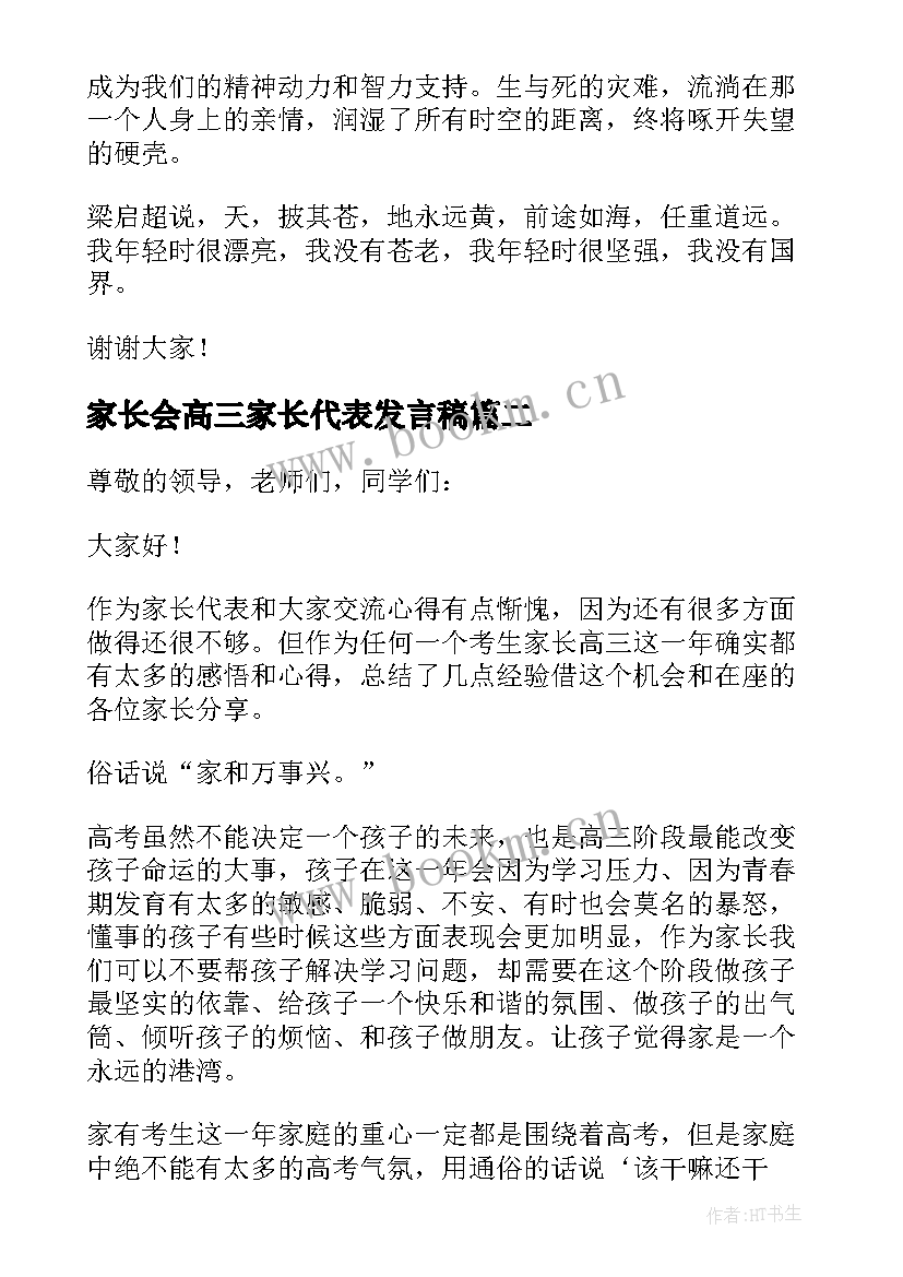 2023年家长会高三家长代表发言稿(优质9篇)