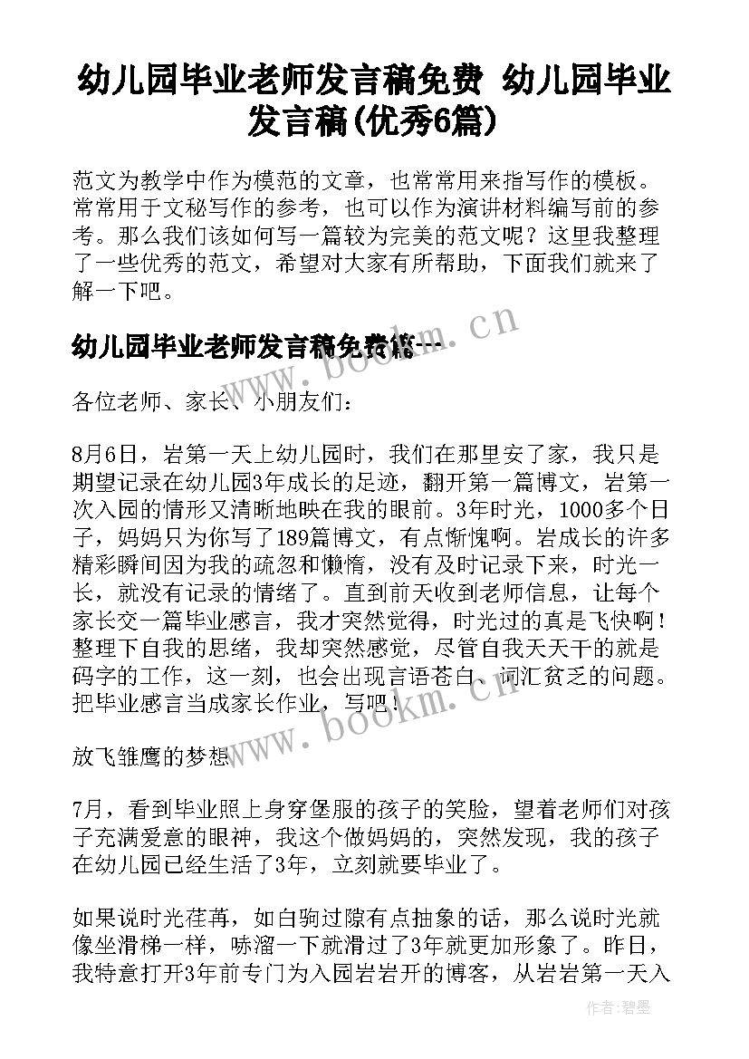 幼儿园毕业老师发言稿免费 幼儿园毕业发言稿(优秀6篇)