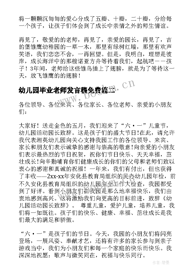 幼儿园毕业老师发言稿免费 幼儿园毕业发言稿(优秀6篇)