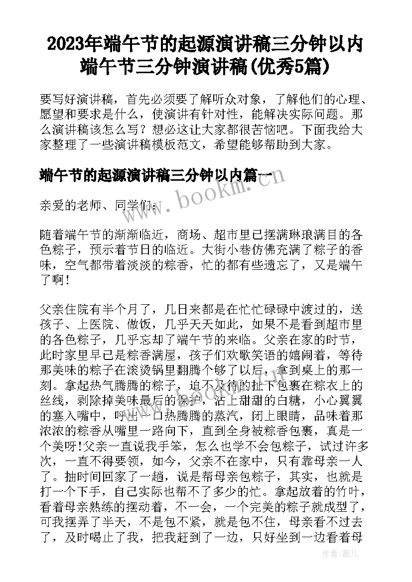 2023年端午节的起源演讲稿三分钟以内 端午节三分钟演讲稿(优秀5篇)