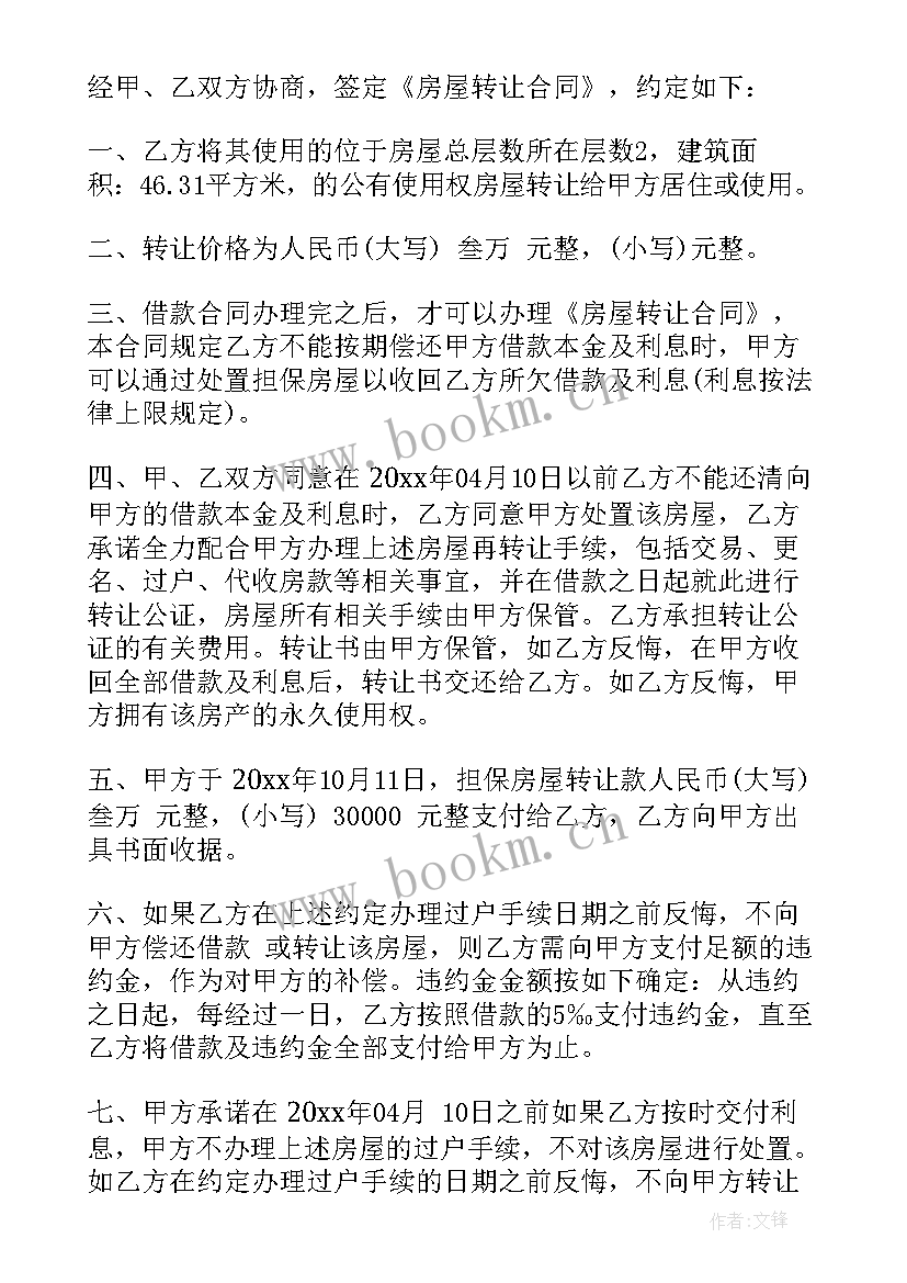 2023年集体用房协议 房屋转让使用权合同(实用5篇)