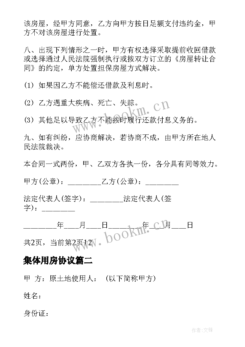 2023年集体用房协议 房屋转让使用权合同(实用5篇)