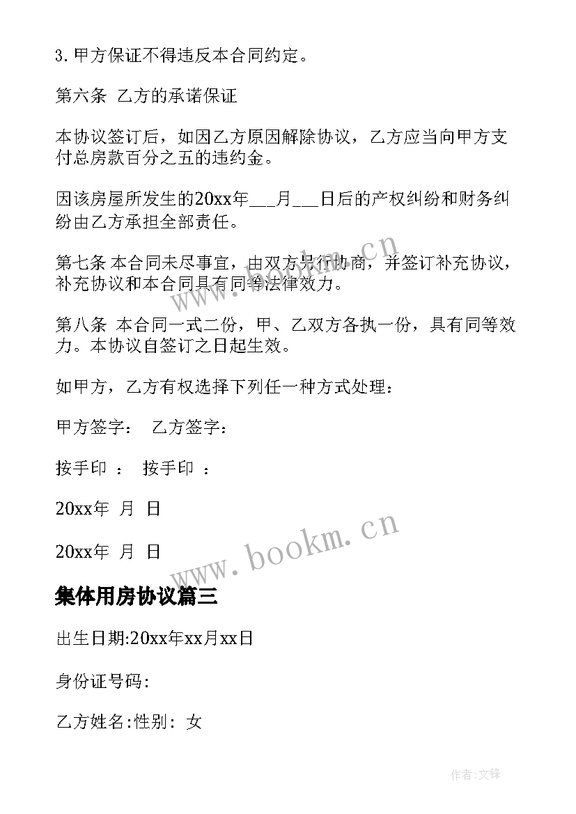 2023年集体用房协议 房屋转让使用权合同(实用5篇)