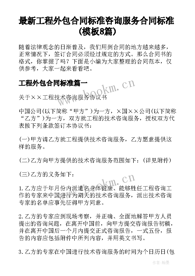 最新工程外包合同标准 咨询服务合同标准(模板8篇)