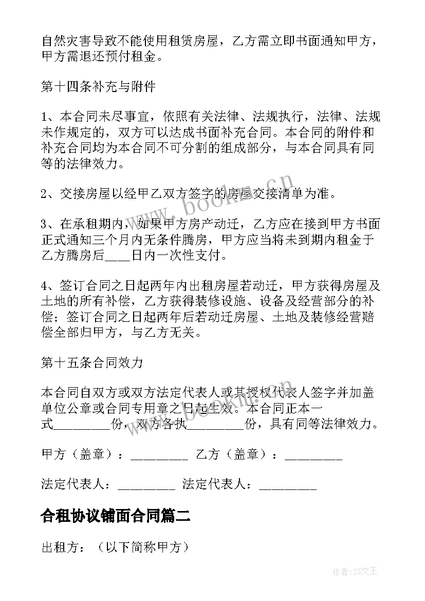 2023年合租协议铺面合同(大全7篇)