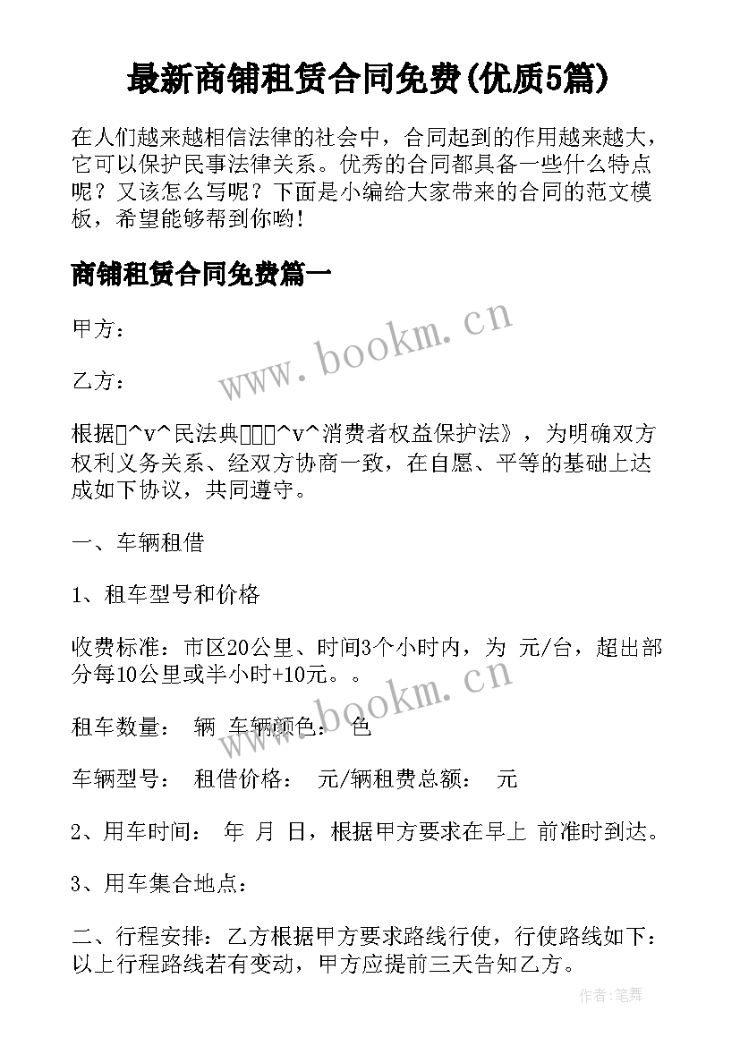 最新商铺租赁合同免费(优质5篇)