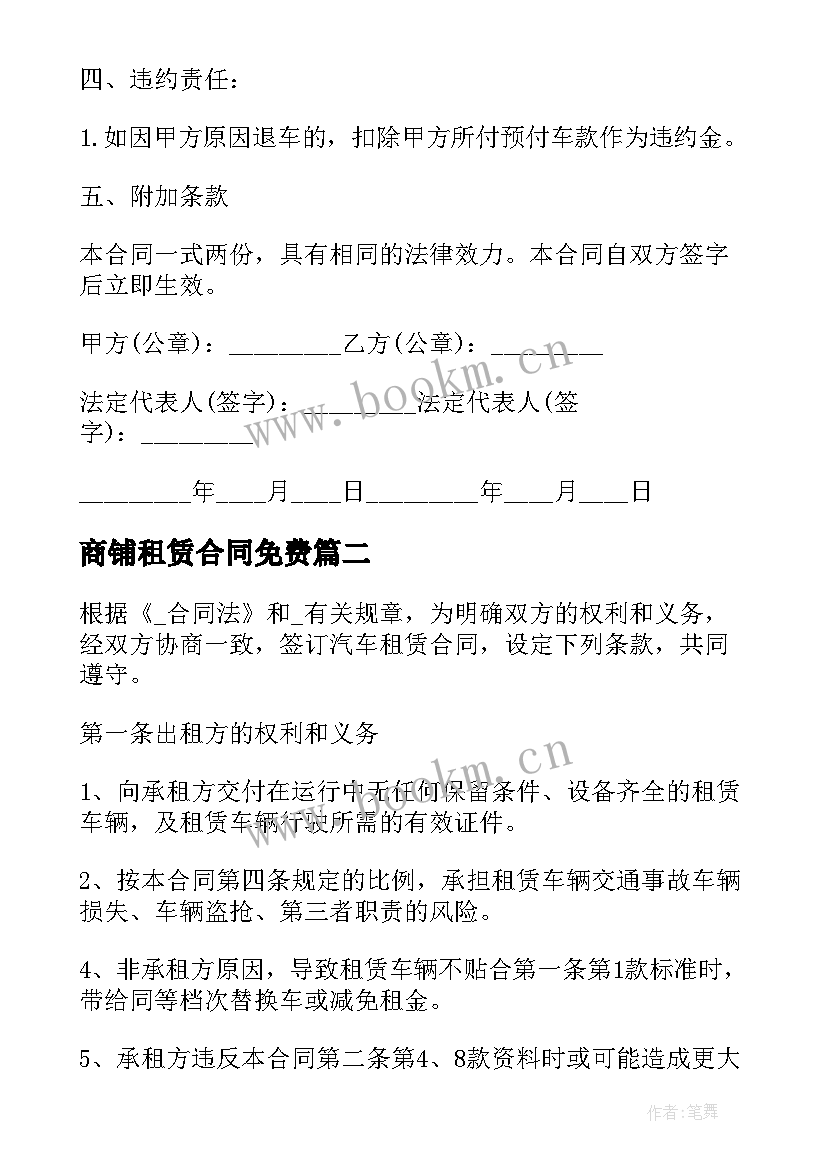 最新商铺租赁合同免费(优质5篇)