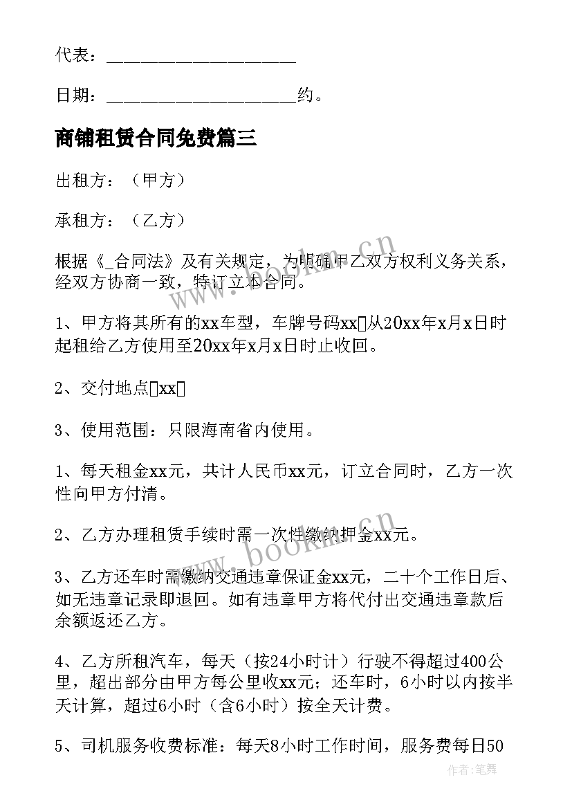 最新商铺租赁合同免费(优质5篇)