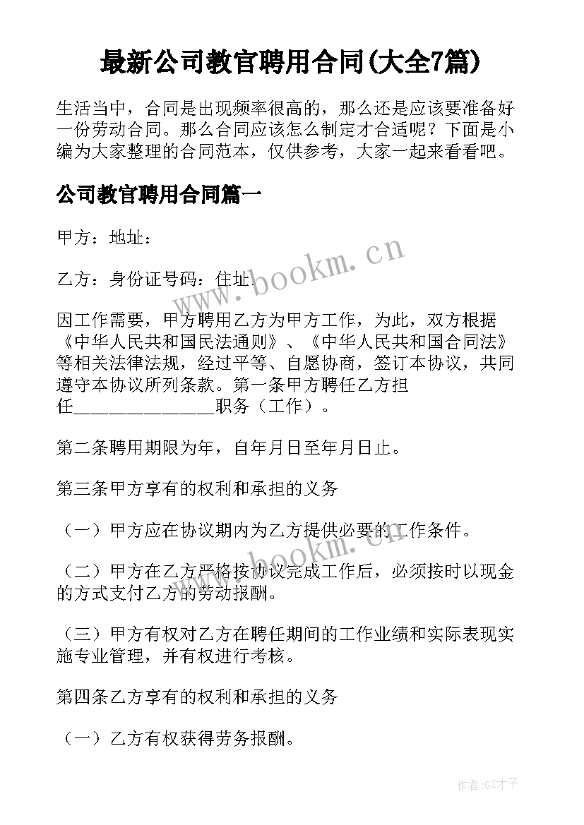 最新公司教官聘用合同(大全7篇)