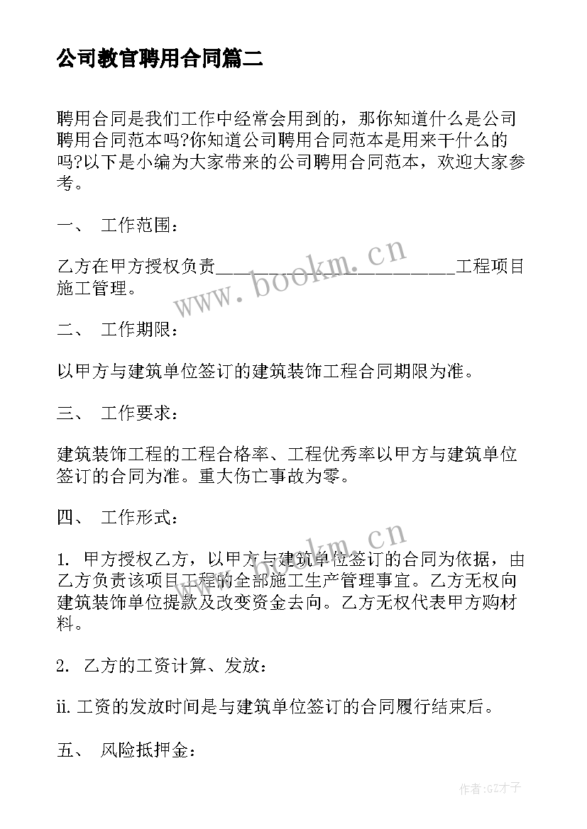 最新公司教官聘用合同(大全7篇)