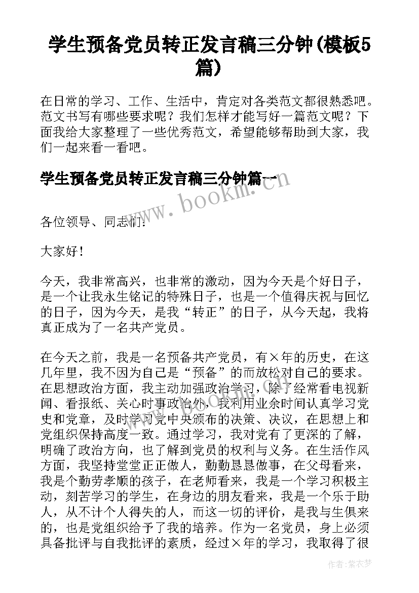 学生预备党员转正发言稿三分钟(模板5篇)