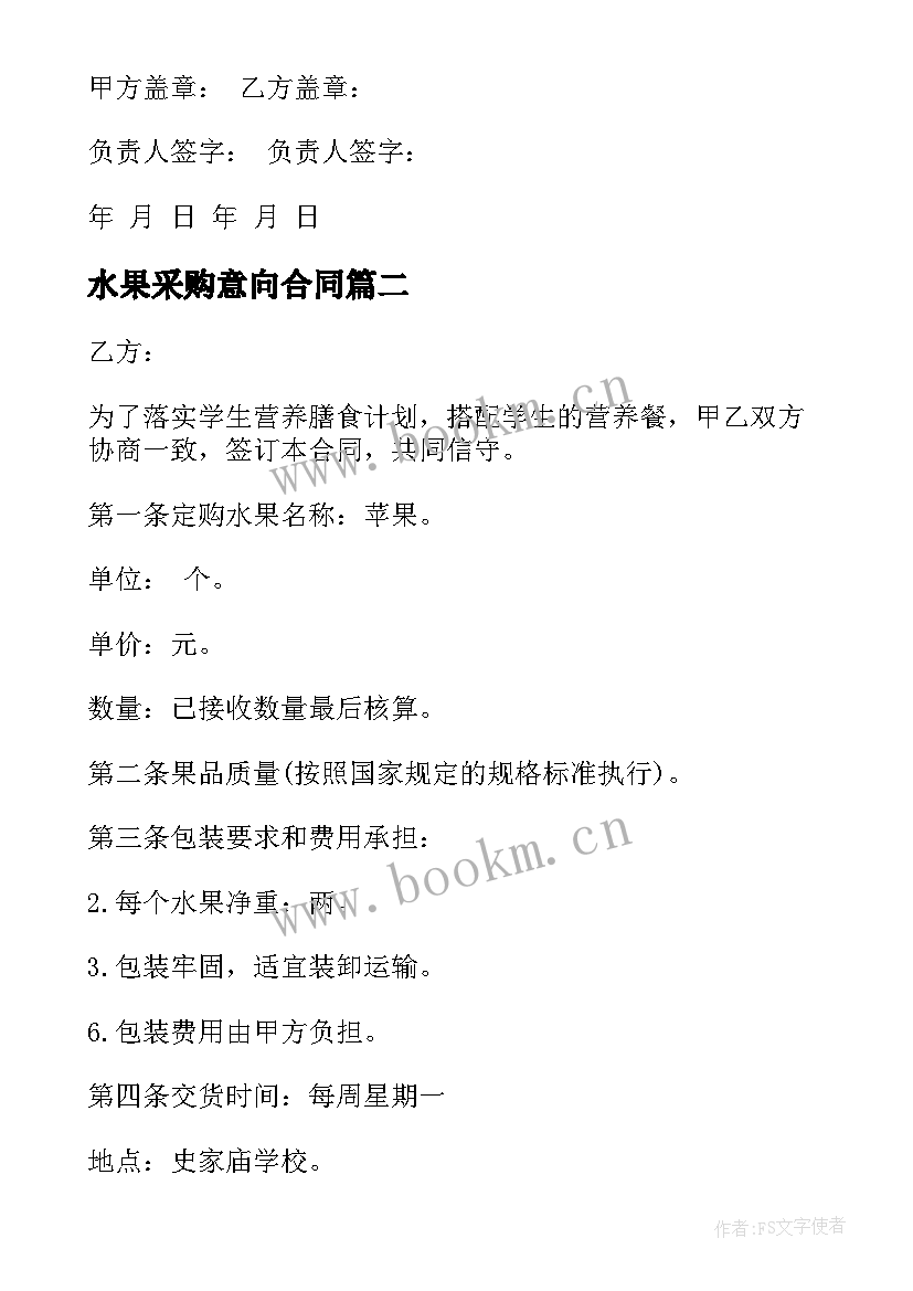 2023年水果采购意向合同 水果采购合同免费(模板5篇)