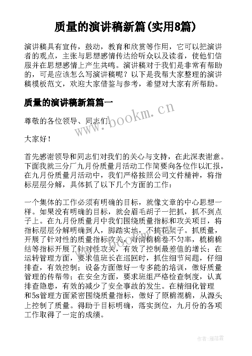 质量的演讲稿新篇(实用8篇)