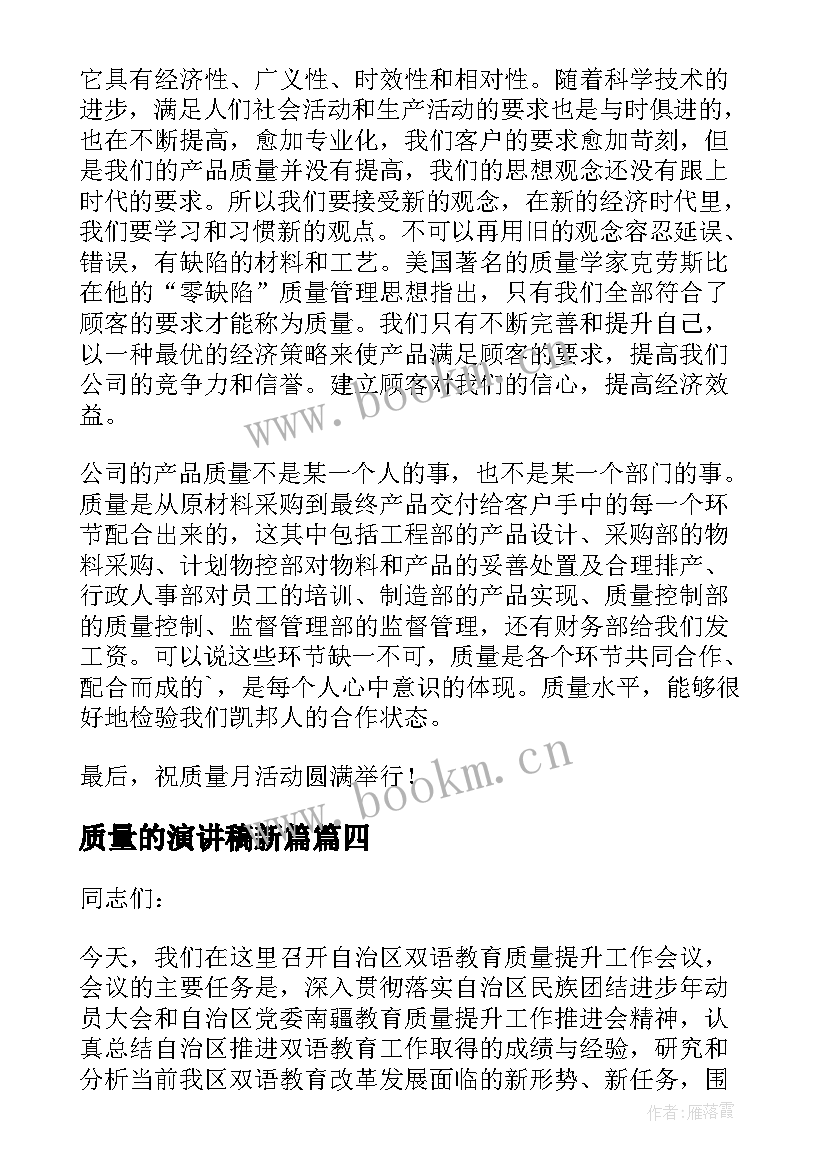 质量的演讲稿新篇(实用8篇)