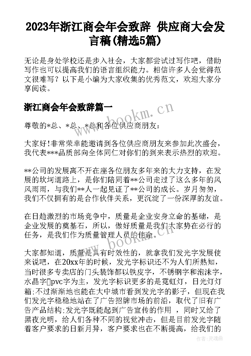 2023年浙江商会年会致辞 供应商大会发言稿(精选5篇)