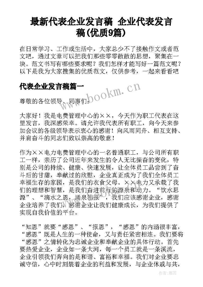 最新代表企业发言稿 企业代表发言稿(优质9篇)