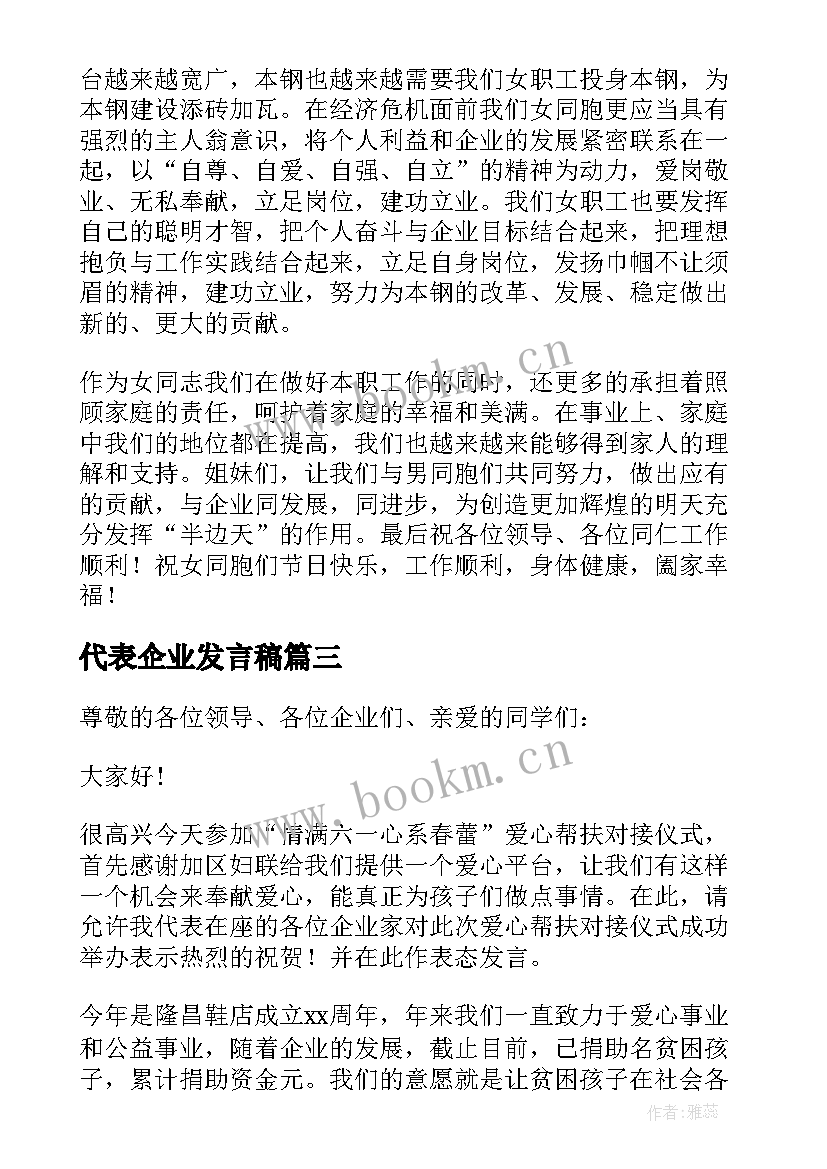 最新代表企业发言稿 企业代表发言稿(优质9篇)