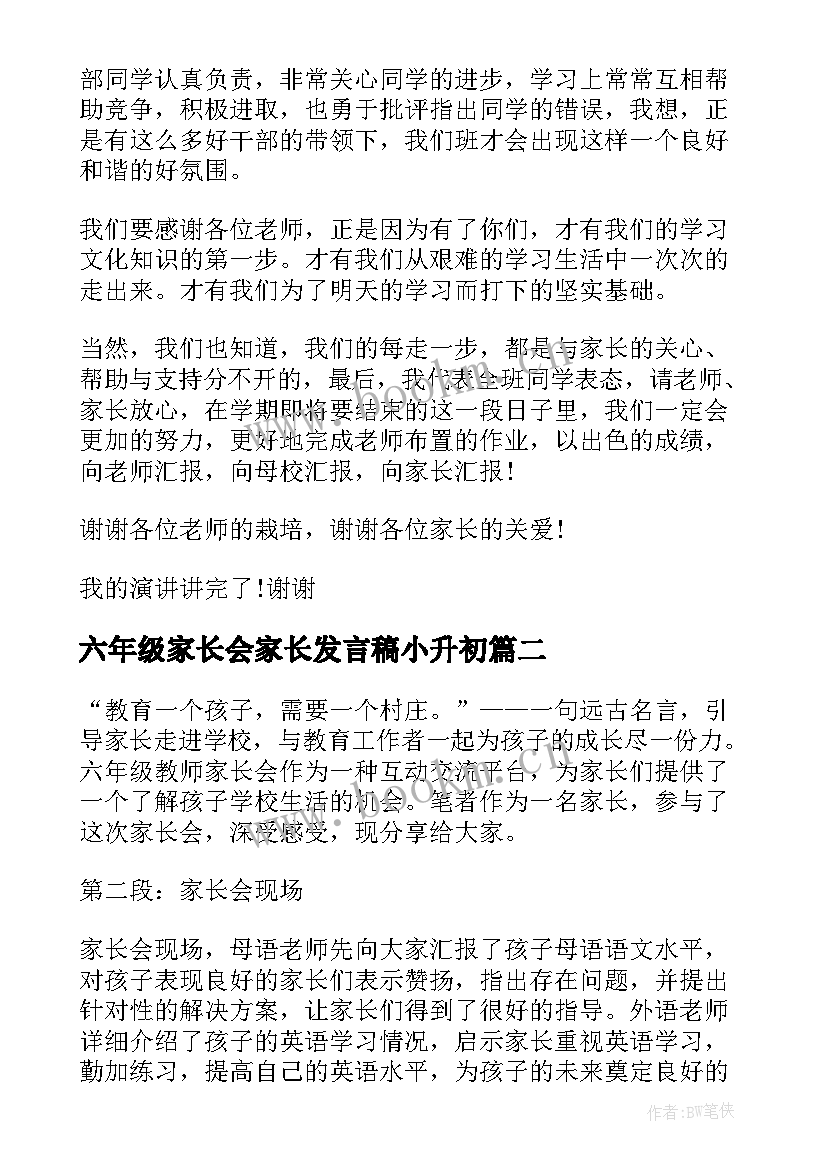 2023年六年级家长会家长发言稿小升初 六年级家长会发言稿(大全9篇)