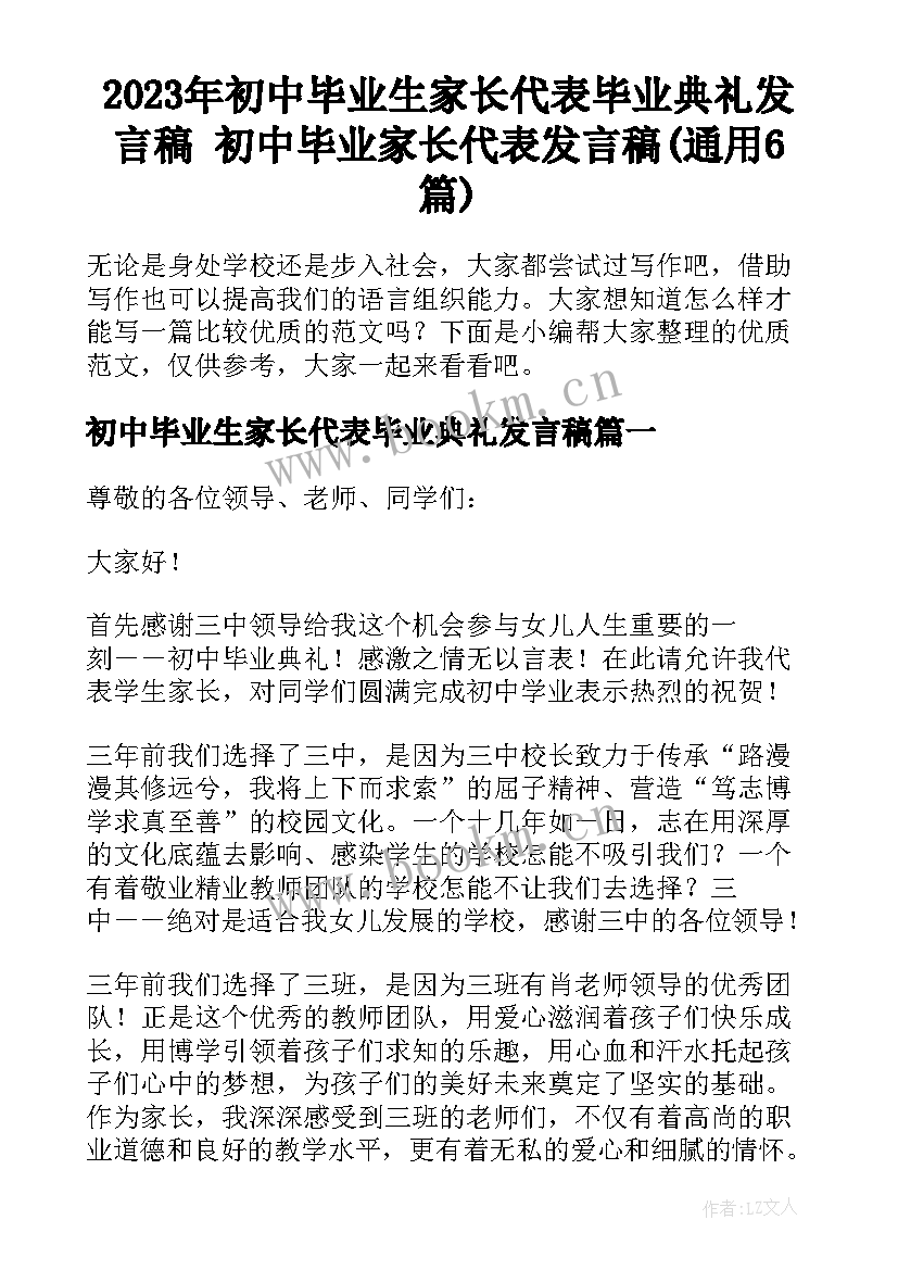 2023年初中毕业生家长代表毕业典礼发言稿 初中毕业家长代表发言稿(通用6篇)