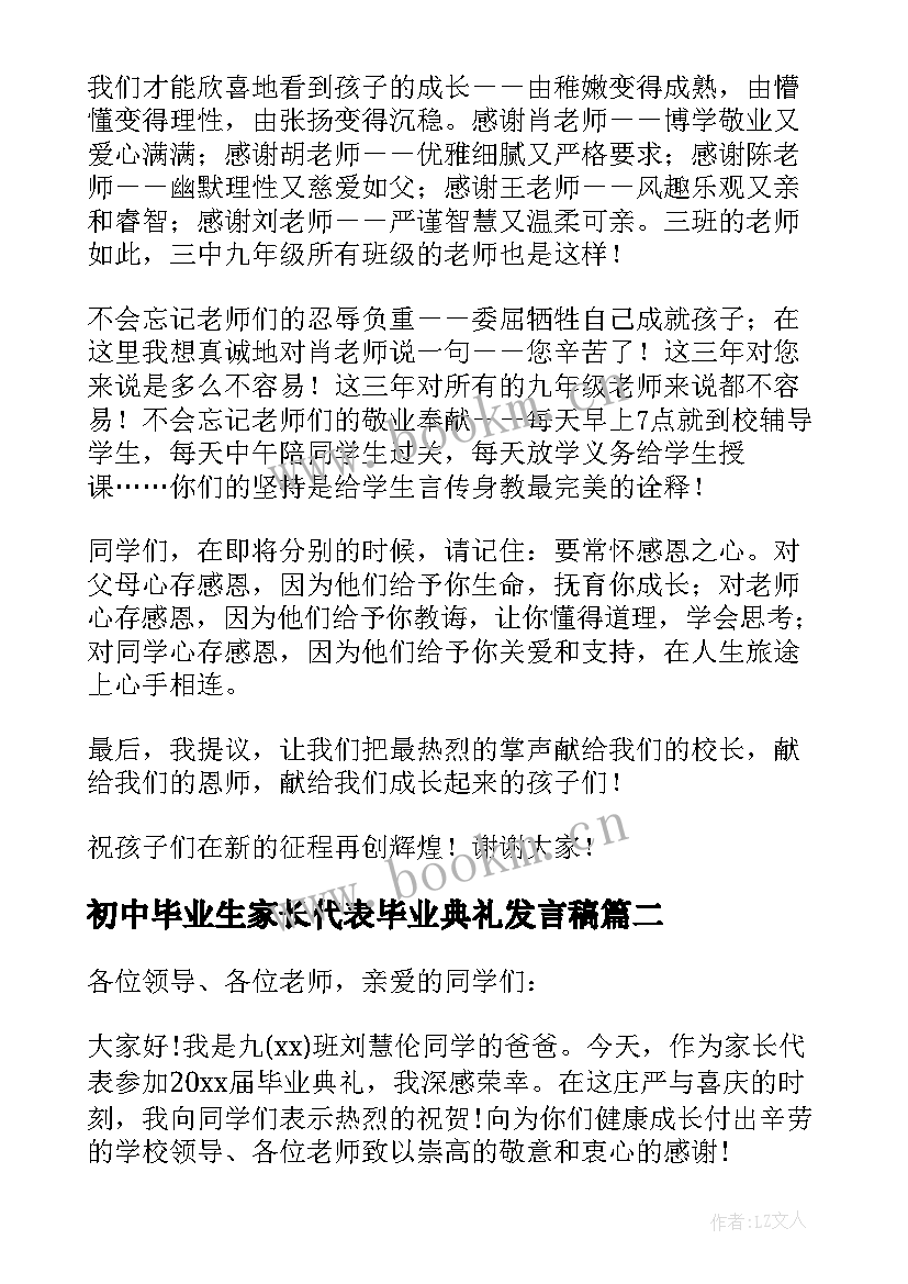 2023年初中毕业生家长代表毕业典礼发言稿 初中毕业家长代表发言稿(通用6篇)