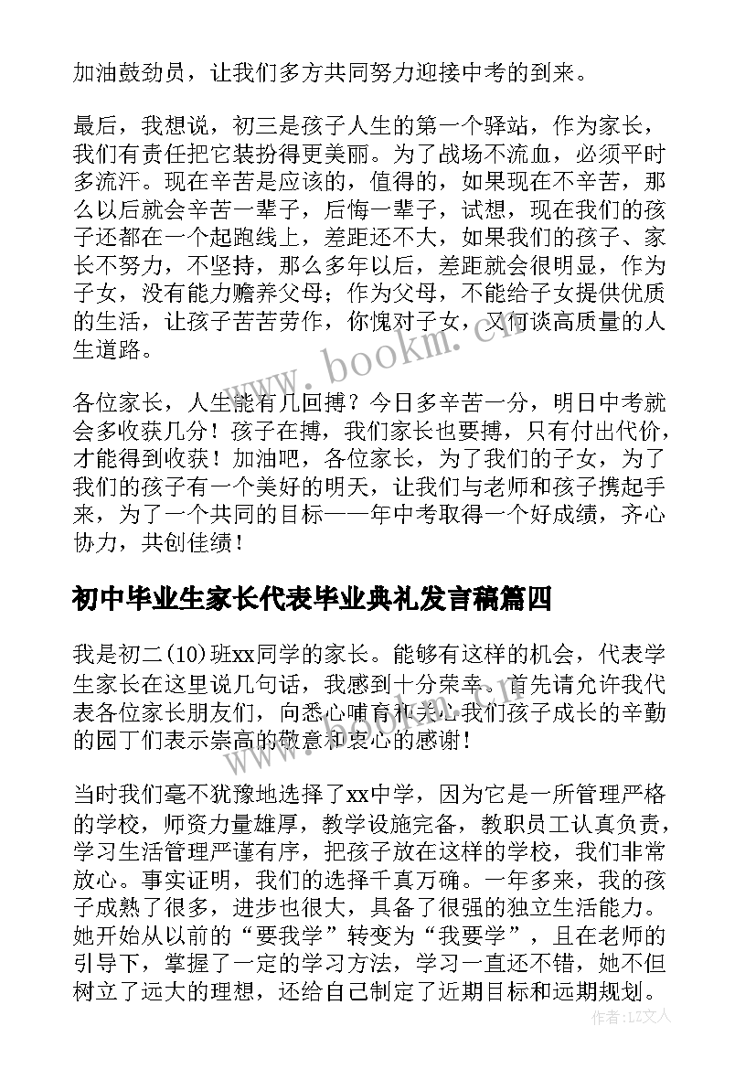 2023年初中毕业生家长代表毕业典礼发言稿 初中毕业家长代表发言稿(通用6篇)