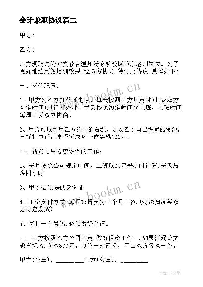 2023年会计兼职协议(通用5篇)